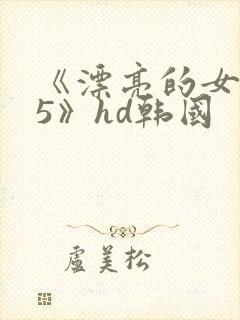 《漂亮的女邻居5》hd韩国封面