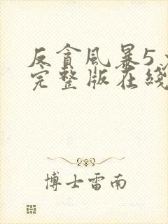 反贪风暴5免费完整版在线观看国语