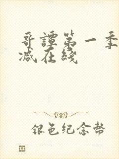 哥谭第一季无删减在线