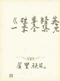 《破事精英》第一季全集免费观看