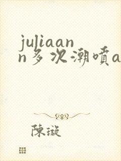 juliaann多次潮喷av