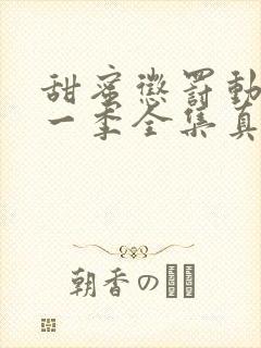 甜蜜惩罚动漫第一季全集真人