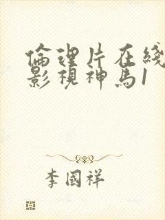 伦理片在线播放影视神马1封面