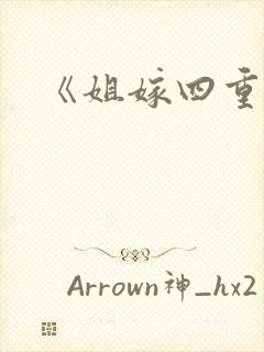 《姐嫁四重奏》封面