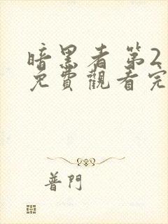 暗黑者 第2季免费观看完整版在线全集