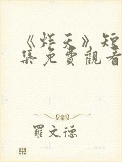 《炸天》短剧全集免费观看