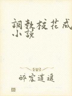 调教校花成母狗小说