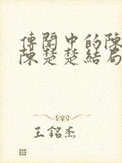 传闻中的陈芊芊陈楚楚结局