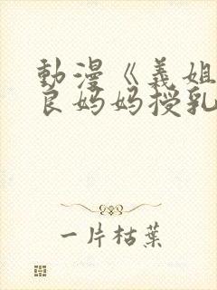 动漫《义姐是不良妈妈授乳中》封面