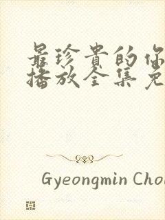 最珍贵的你在线播放全集免费观看