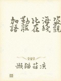 加勒比海盗3国语版在线观看免费