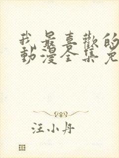 我最喜欢的妈妈动漫全集免费封面