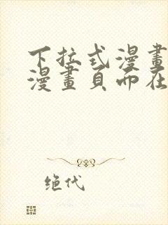 下拉式漫画免费漫画页面在线看漫画