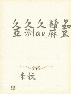 久久久精品国产亚洲av麻豆封面