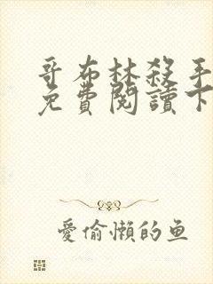 哥布林杀手漫画免费阅读下拉式