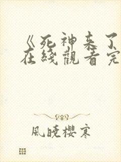 《死神来了6》在线观看完整版