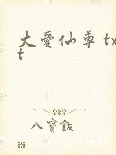 大爱仙尊 txt