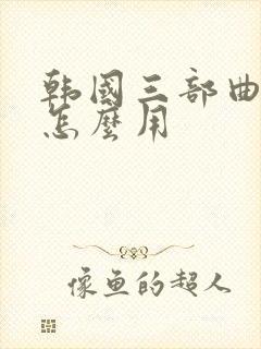 韩国三部曲面膜怎么用