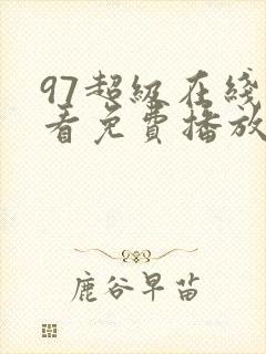 97超级在线观看免费播放电视剧大全