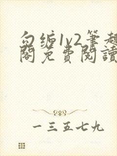 勾缠1v2笔趣阁免费阅读全文