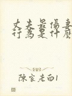 丈夫最伤妻子的行为是什么