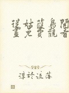 从姑获鸟开始漫画免费观看下拉式