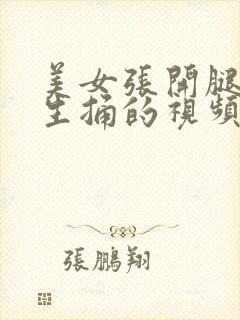 美女张开腿让男生捅的视频封面