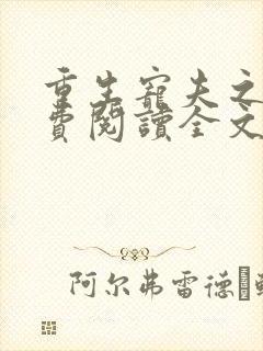 重生宠夫之路免费阅读全文