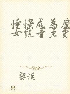 憧憬成为魔法少女观看免费全集高清封面