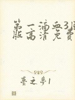 第一滴血3国语版高清免费观看