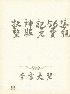 牧神记56集完整版免费观看封面