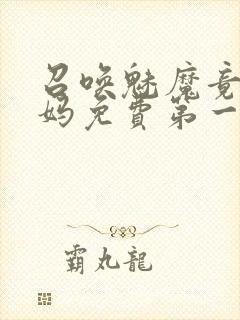 召唤魅魔竟是妈妈免费第一季