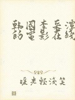 韩国李采潭主演的电影在线看