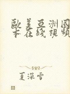 欧美亚洲国产日本在线视频