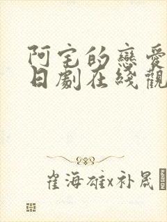 阿宅的恋爱真难日剧在线观看封面