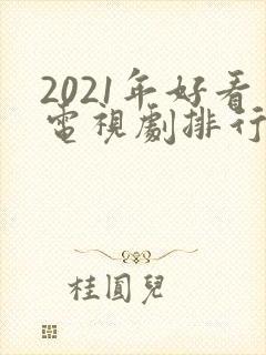 2021年好看电视剧排行榜天狼