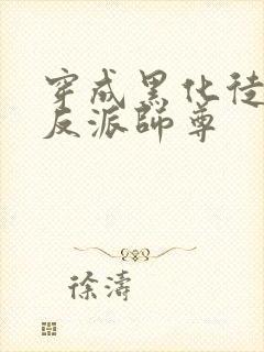 穿成黑化徒儿的反派师尊