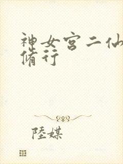 神女宫二仙子的修行