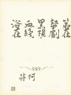 浴血黑帮第5季在线视剧在线观看封面