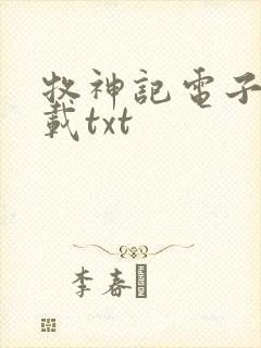 牧神记电子书下载txt封面