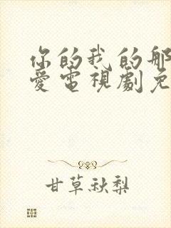 你的我的那场恋爱电视剧免费观看