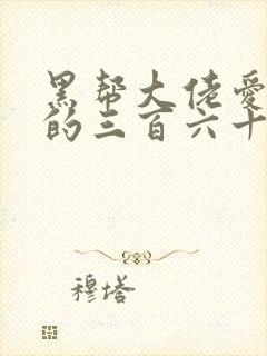 黑帮大佬爱上我的三百六十五天第4季封面