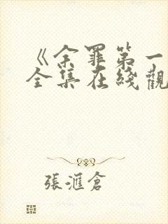 《余罪第一季》全集在线观看