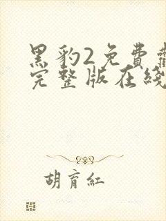 黑豹2免费观看完整版在线观看高清国语封面