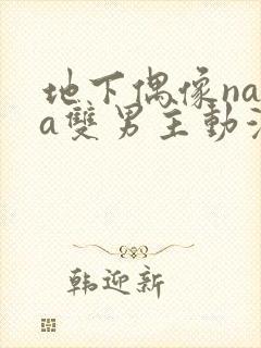 地下偶像nasa双男主动漫完整版