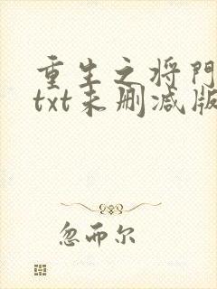 重生之将门毒后txt未删减版免费下载封面