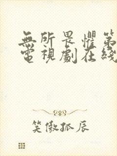 无所畏惧第2部电视剧在线观看免费全集国语封面