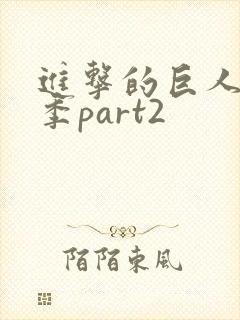 进击的巨人第五季part2