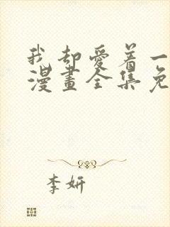 我却爱着一个他漫画全集免费观看