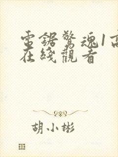 电锯惊魂1高清在线观看